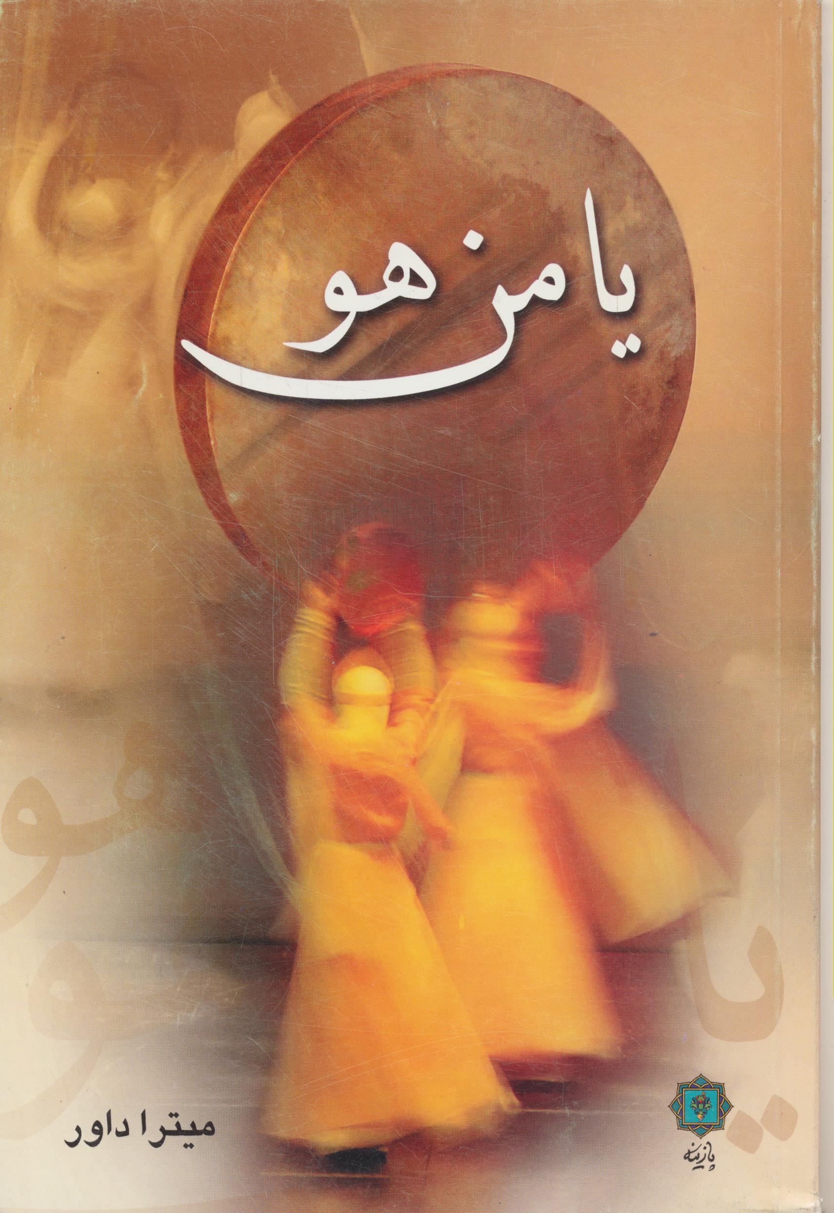 یا من هو