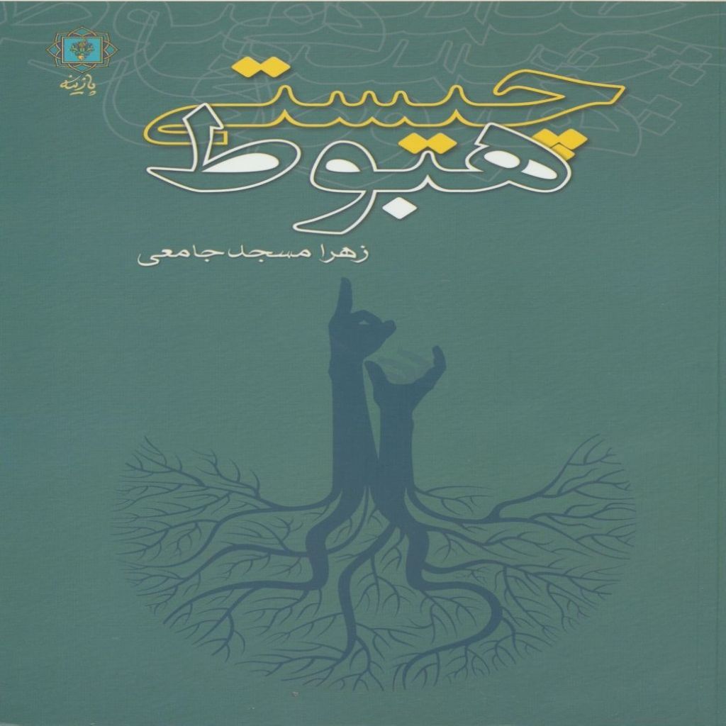چیستی هبوط