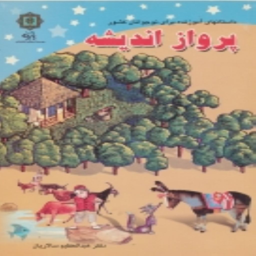 پرواز اندیشه