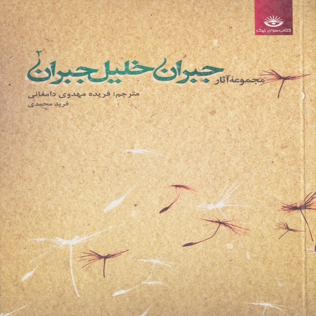 مجموعه آثار جبران خلیل جبران