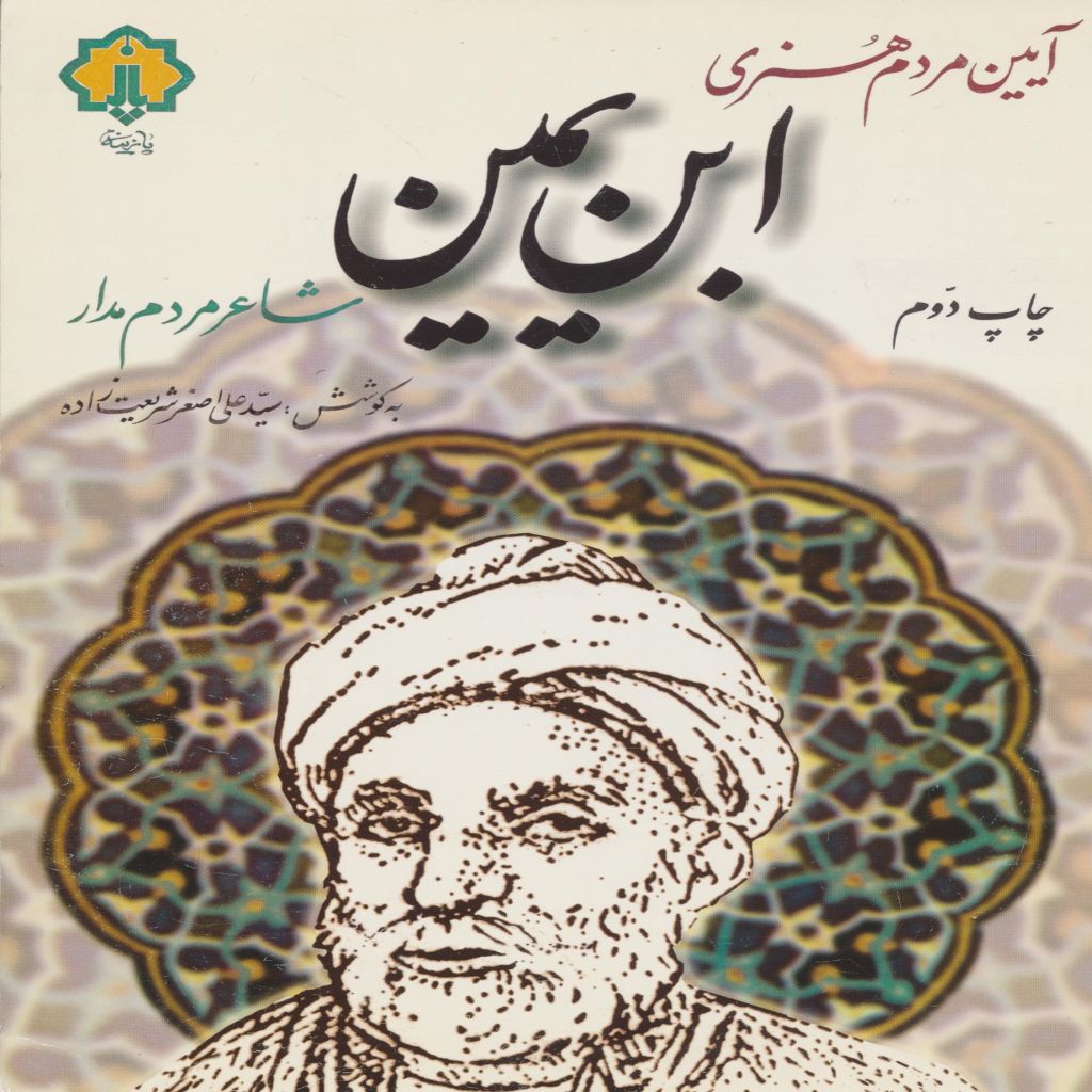 آیین مردم هنری ابن یمین شاعر مردم مدار