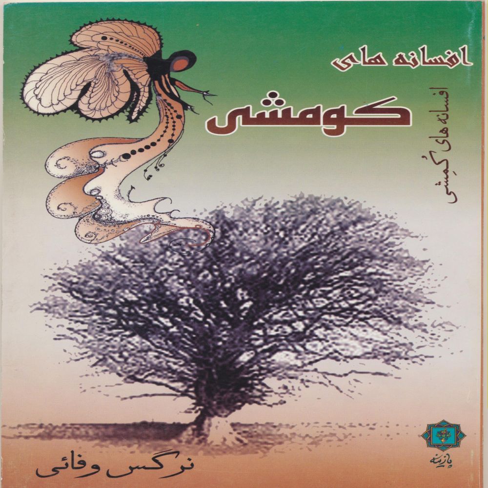 افسانه های کمشی شاهرودی