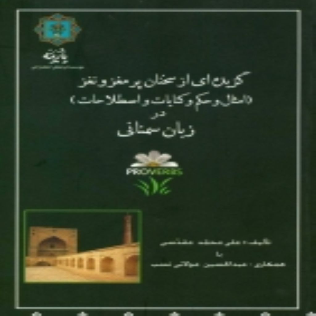 گزیده ای از امثال و حکم و کنایات و اصطلاحات (سخنان پرمغز ونغز) در زبان سمنانی