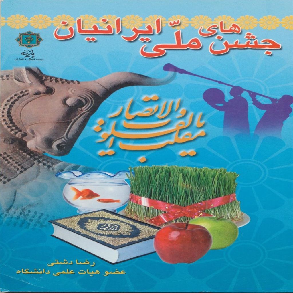 جشنهای ملی ايرانيان