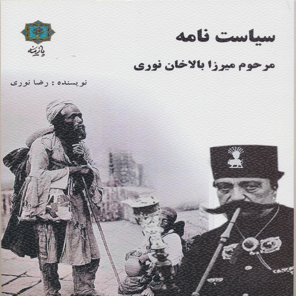 سیاست نامه ی مرحوم میرزا بالاخان نوری
