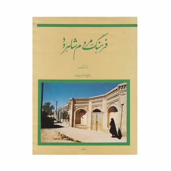 فرهنگ مردم شاهرود