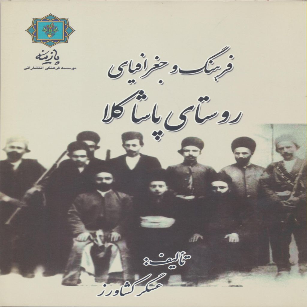 فرهنگ و جغرافیای روستای پاشاکلا