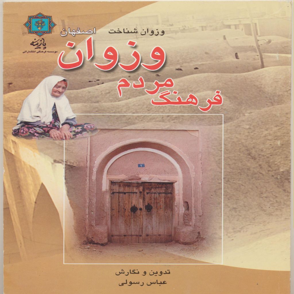 وزوان شناخت فرهنگ توده مردم شهر وزوان