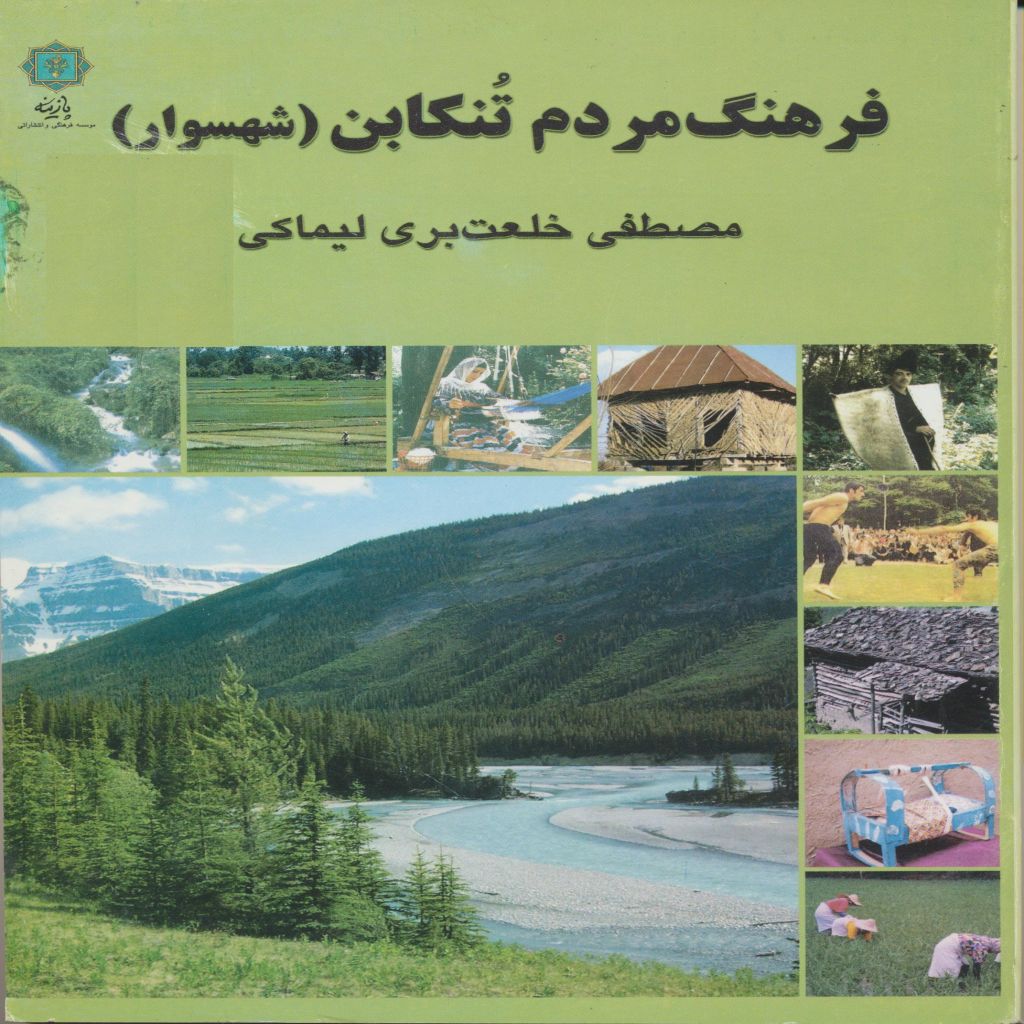 فرهنگ مردم تنکابن (شهسوار)