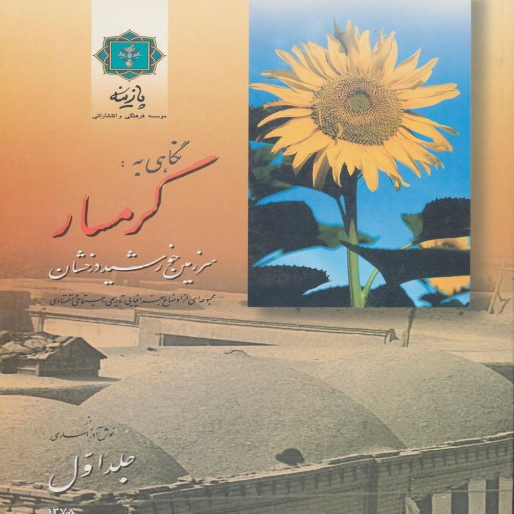 نگاهی به گرمسار  سرزمین خورشید درخشان مجموعه ای از اوضاع جغرافیایی ، تاریخی ، اجتماعی و اقتصادی