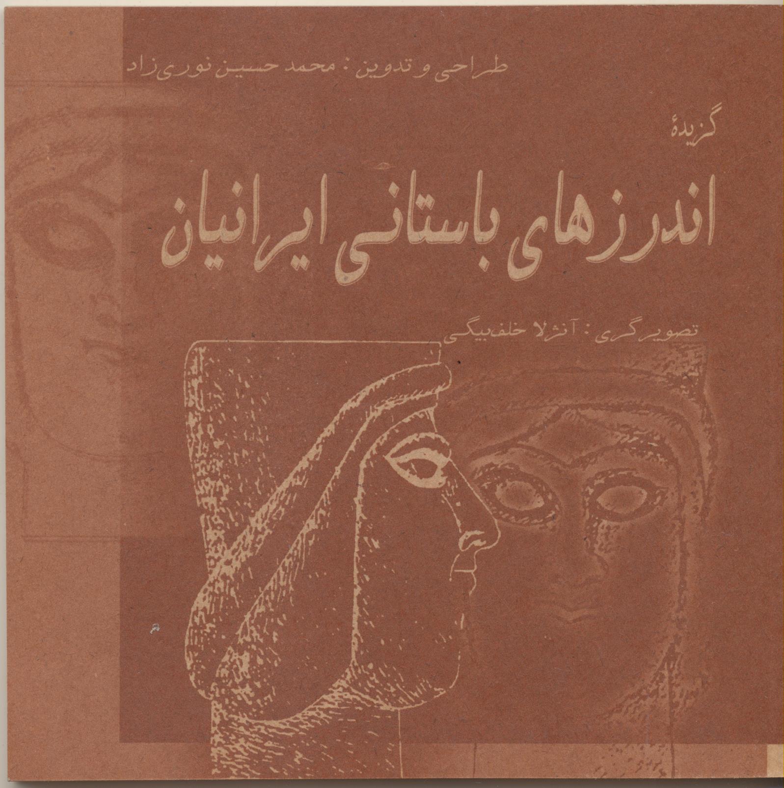 اندرزهای باستانی ایرانیان