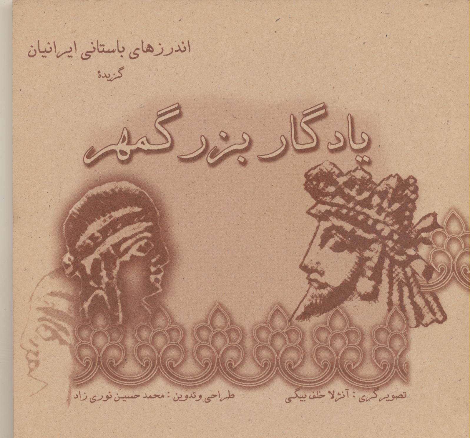 یادگار بزرگمهر