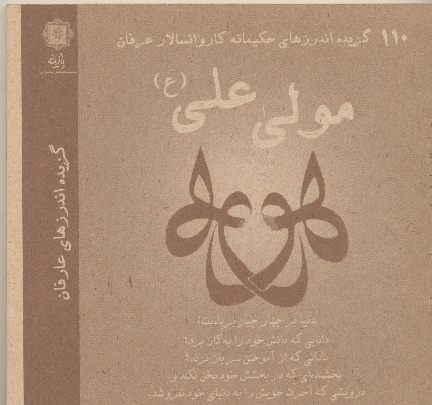 110 گزیده اندرزهای حکیمانه کاروان سالار عرفان مولی علی