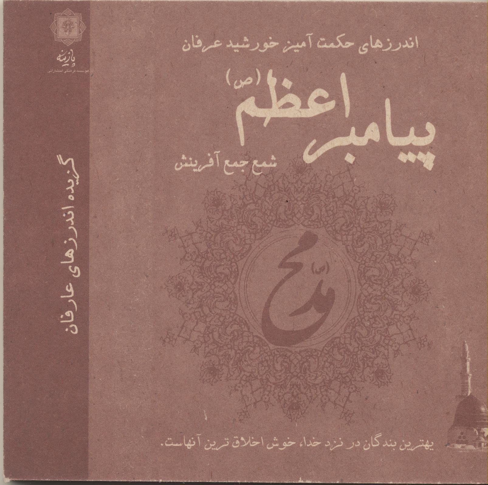اندرزهای حکمت آمیز خورشید عرفان پیامبر اعظم