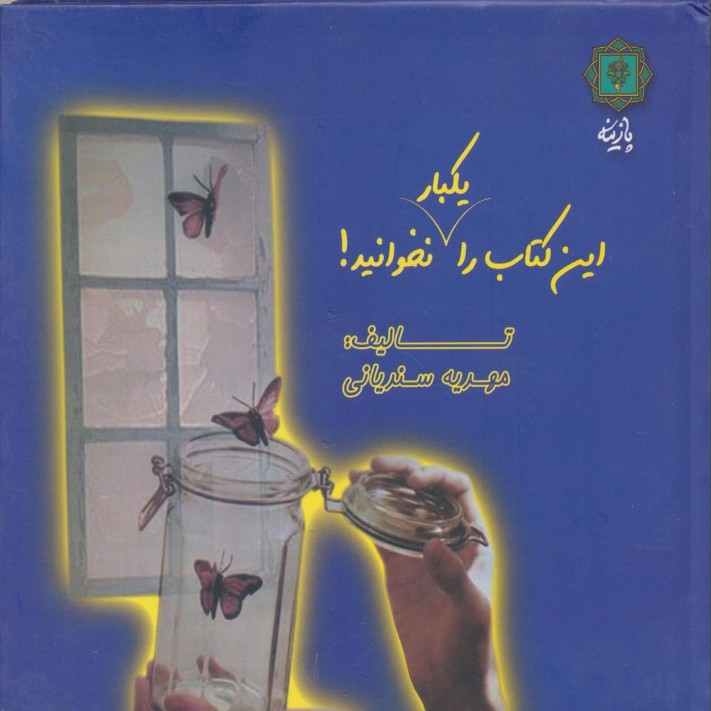 این کتاب را یکبار نخوانید