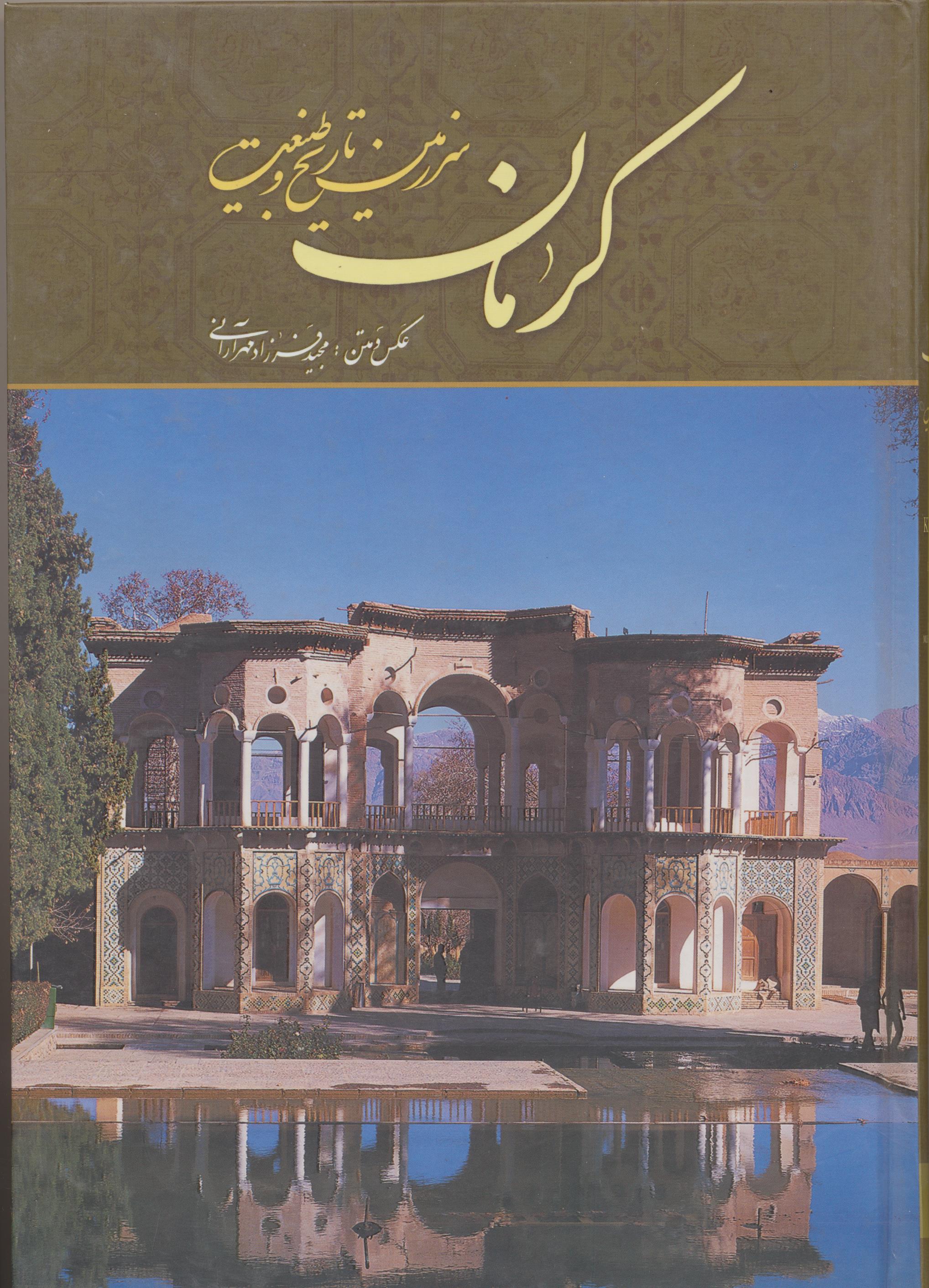 کرمان سرزمین تاریخ و طبیعت