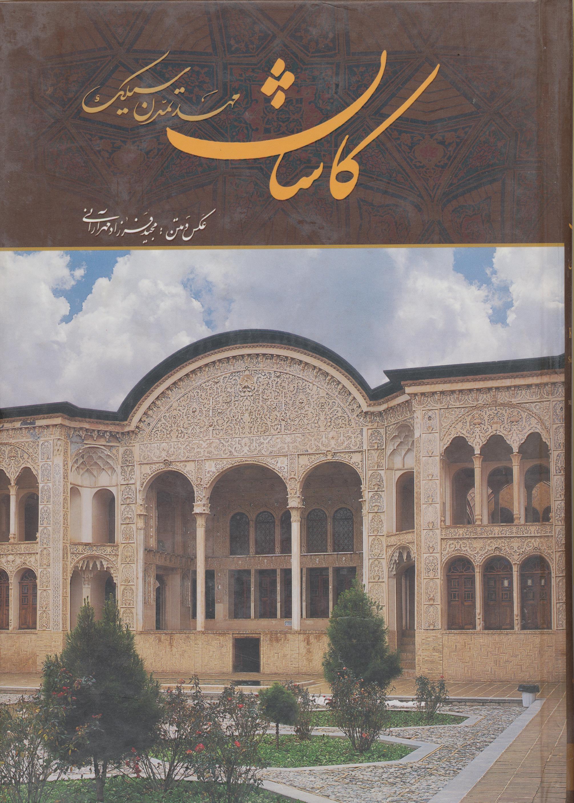 کاشان مهد تمدن سیلک