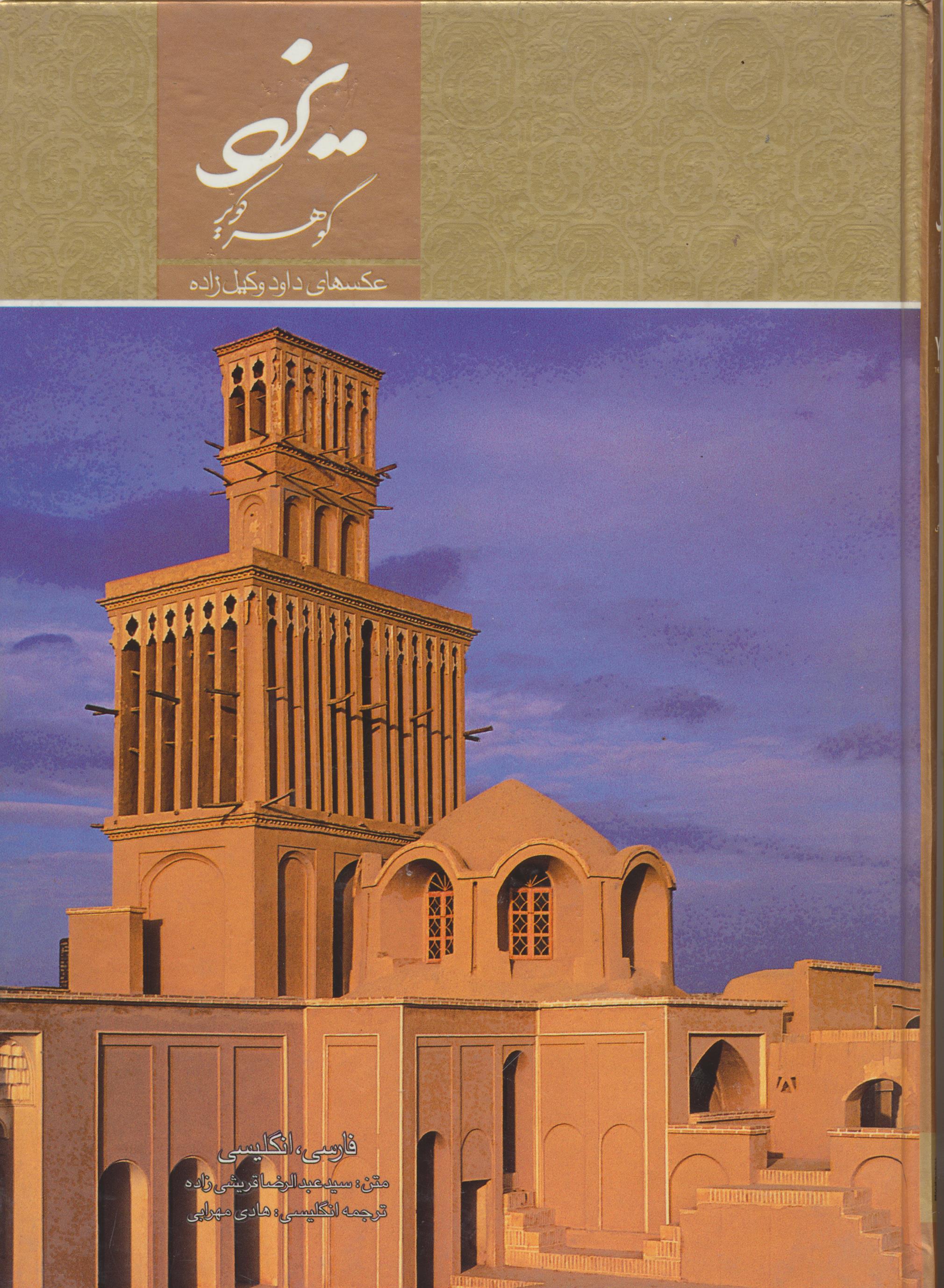 یزد گوهر کویر