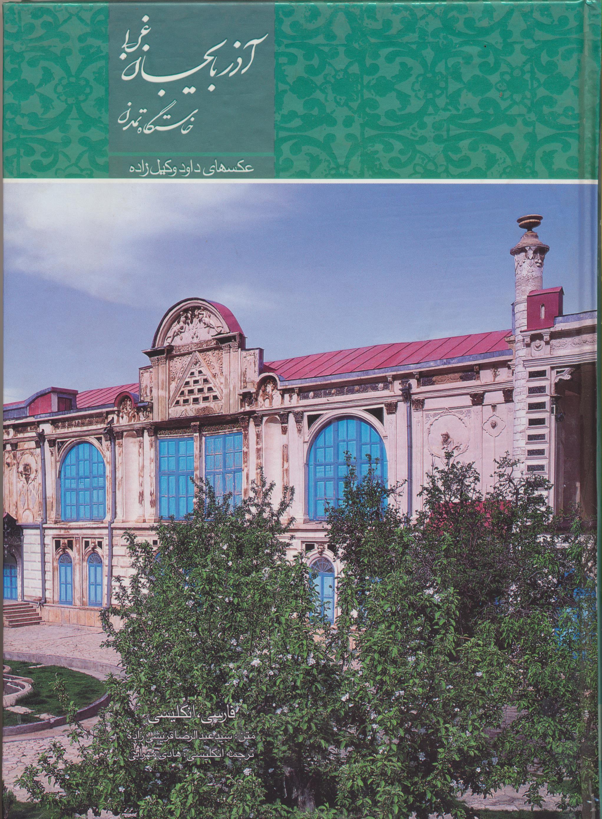 آذربایجان غربی خاستگاه تمدن