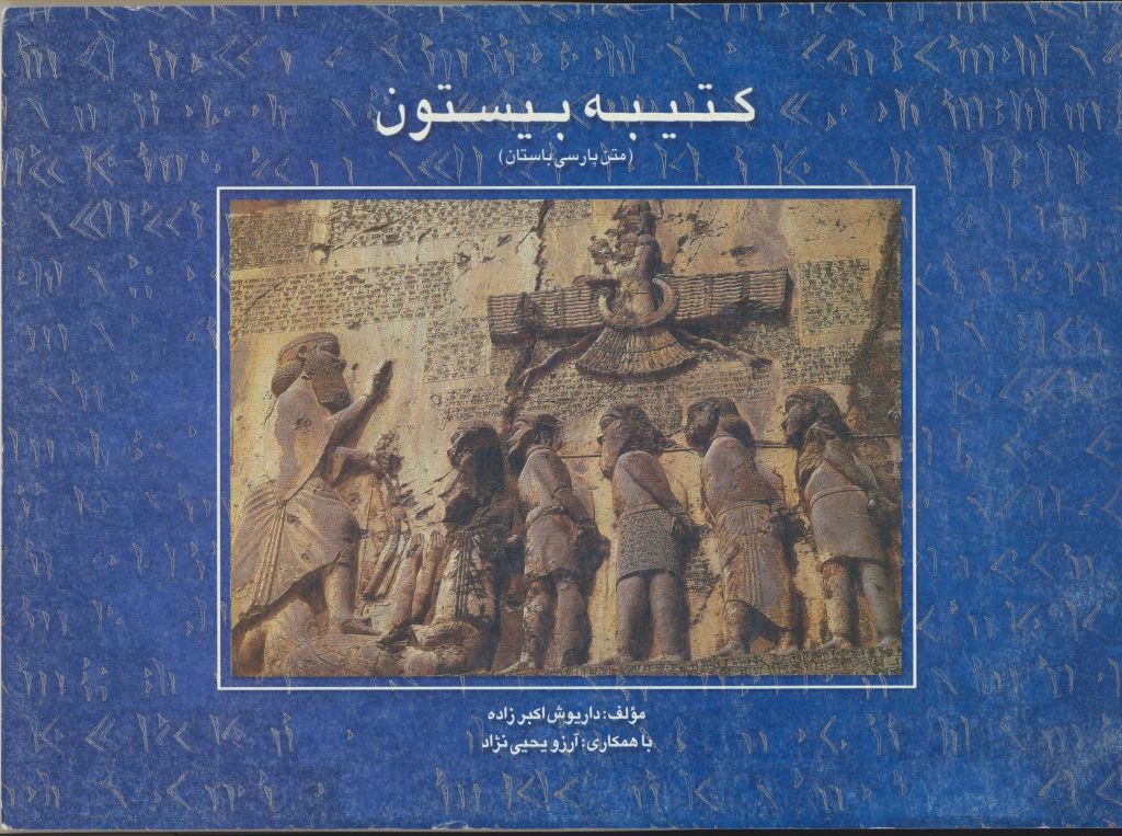 کتیبه بیستون