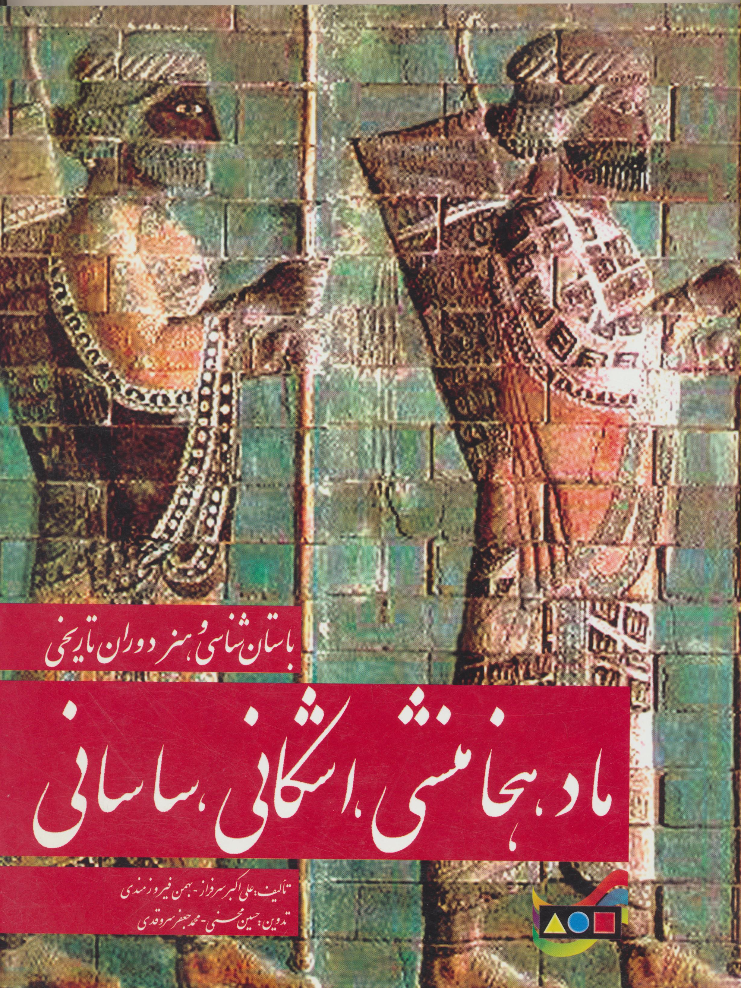 باستانشناسی و هنر دوران تاریخی ماد، هخامنشی، اشکانی، ساسانی
