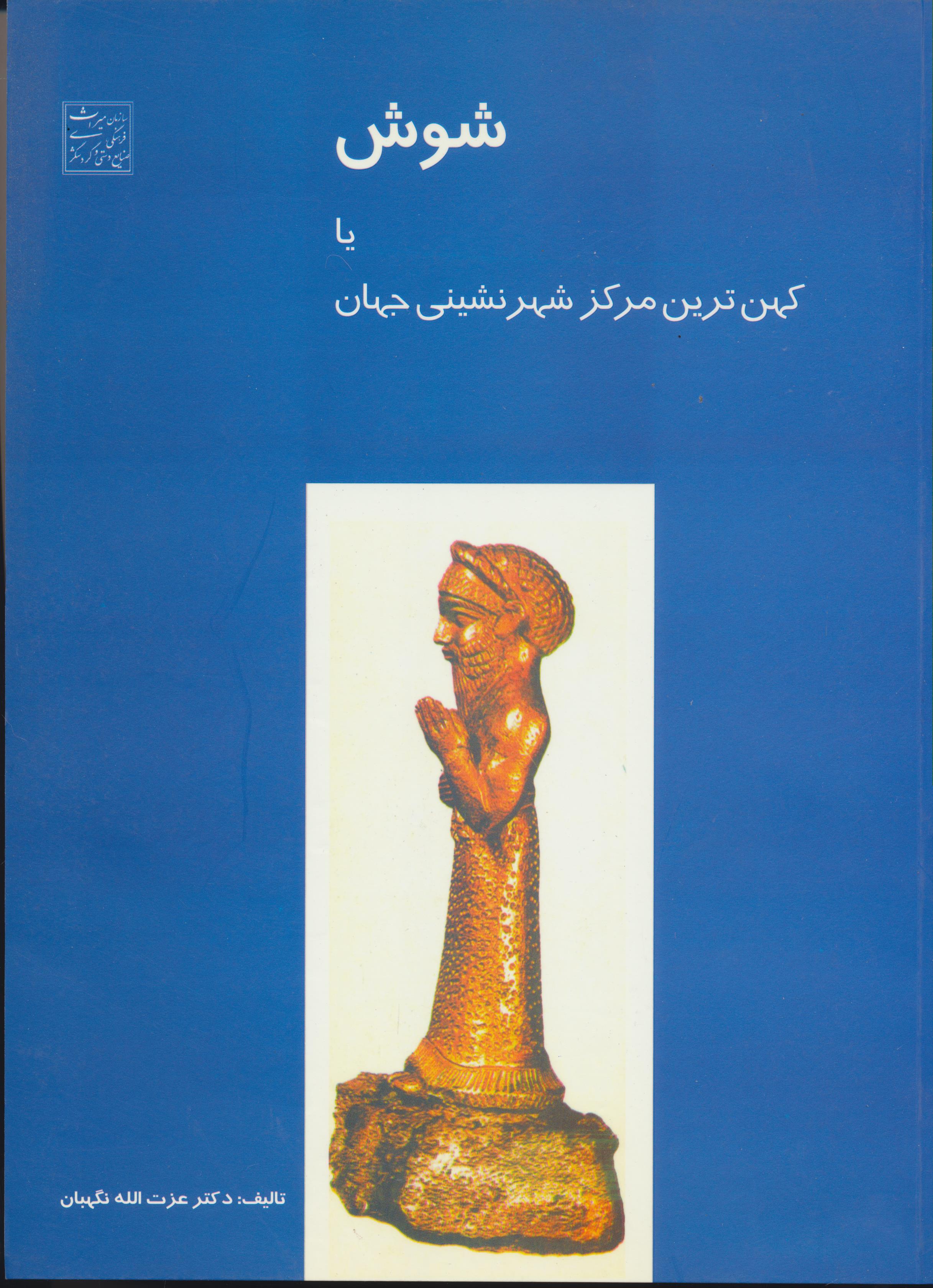 شوش یا کهن‌ترین مرکز شهرنشینی جهان