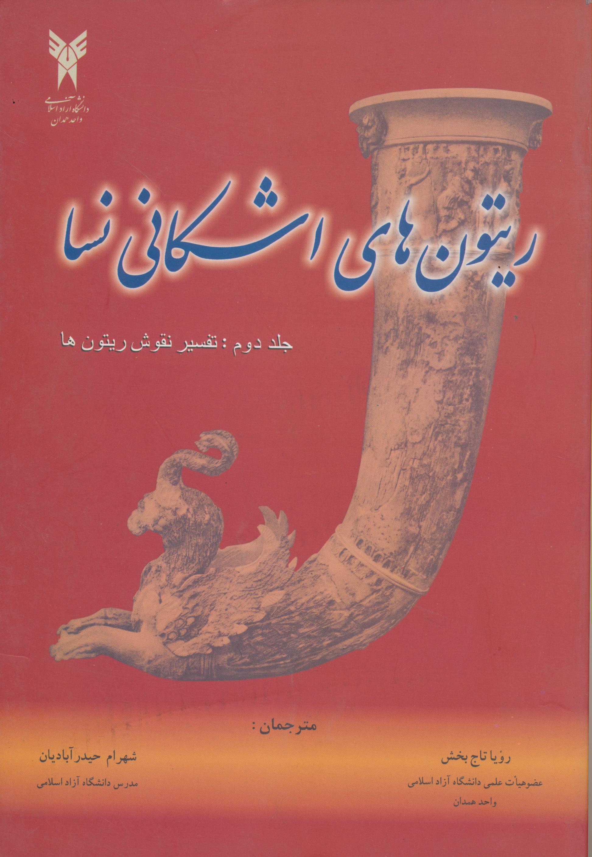 ریتون‌های اشکانی نسا