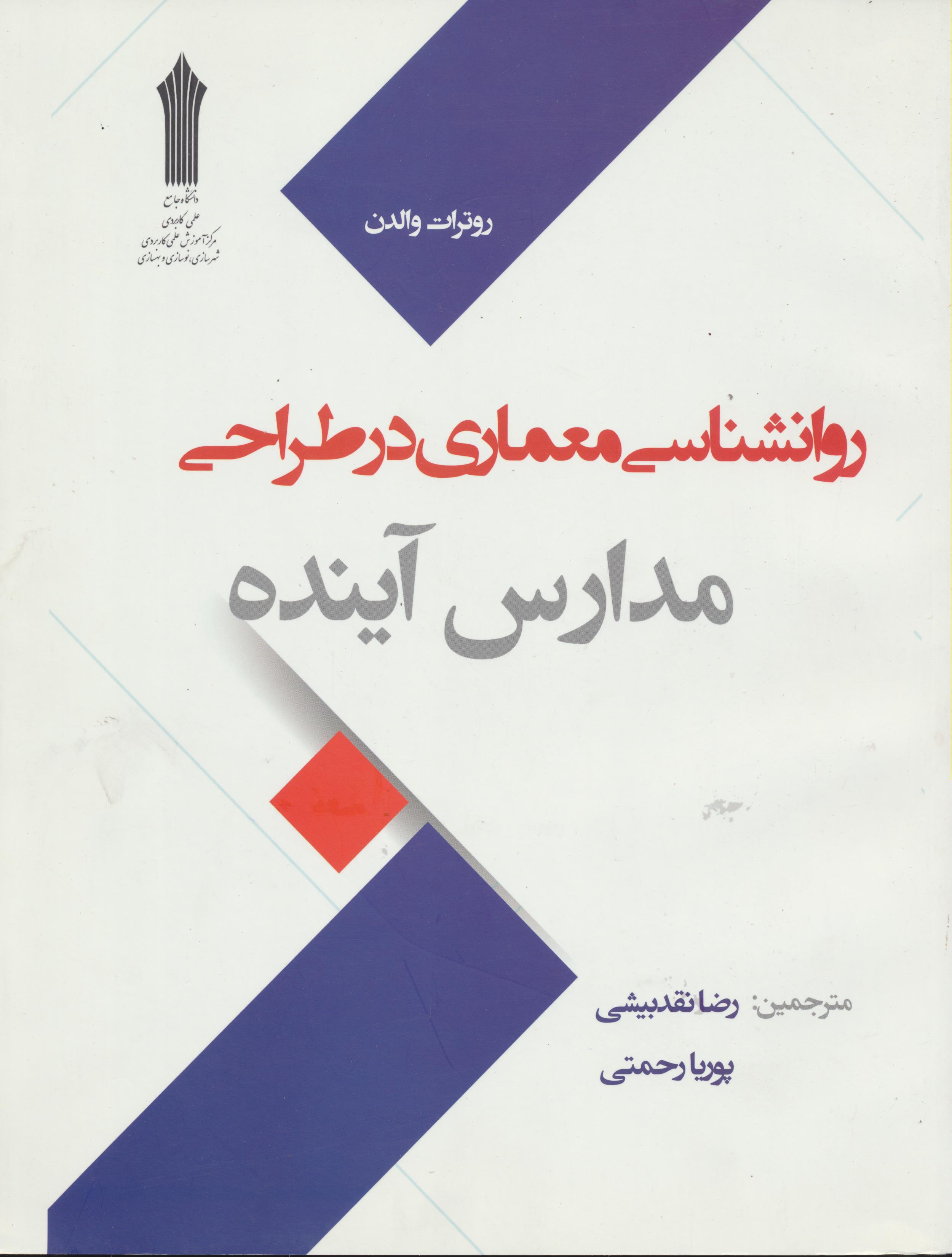 روانشناسی معماری در طراحی مدارس آینده