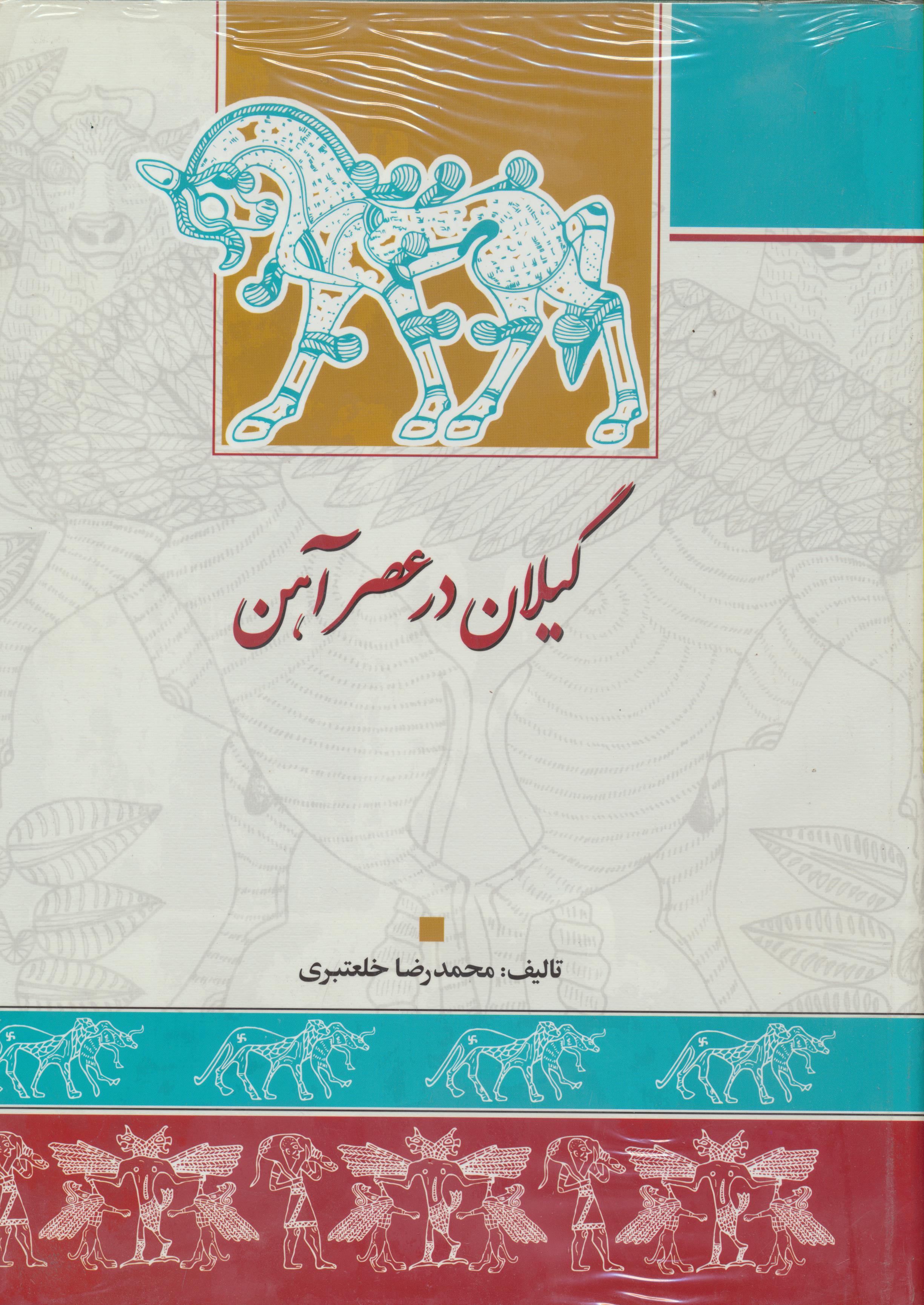 گیلان در عصر آهن