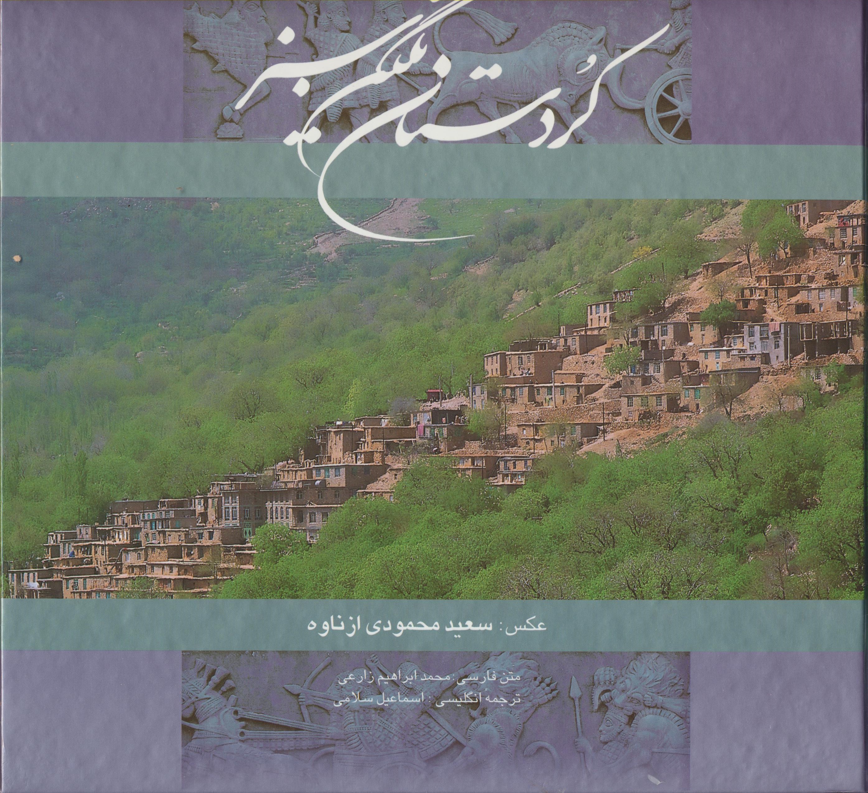 کردستان نگین سبز