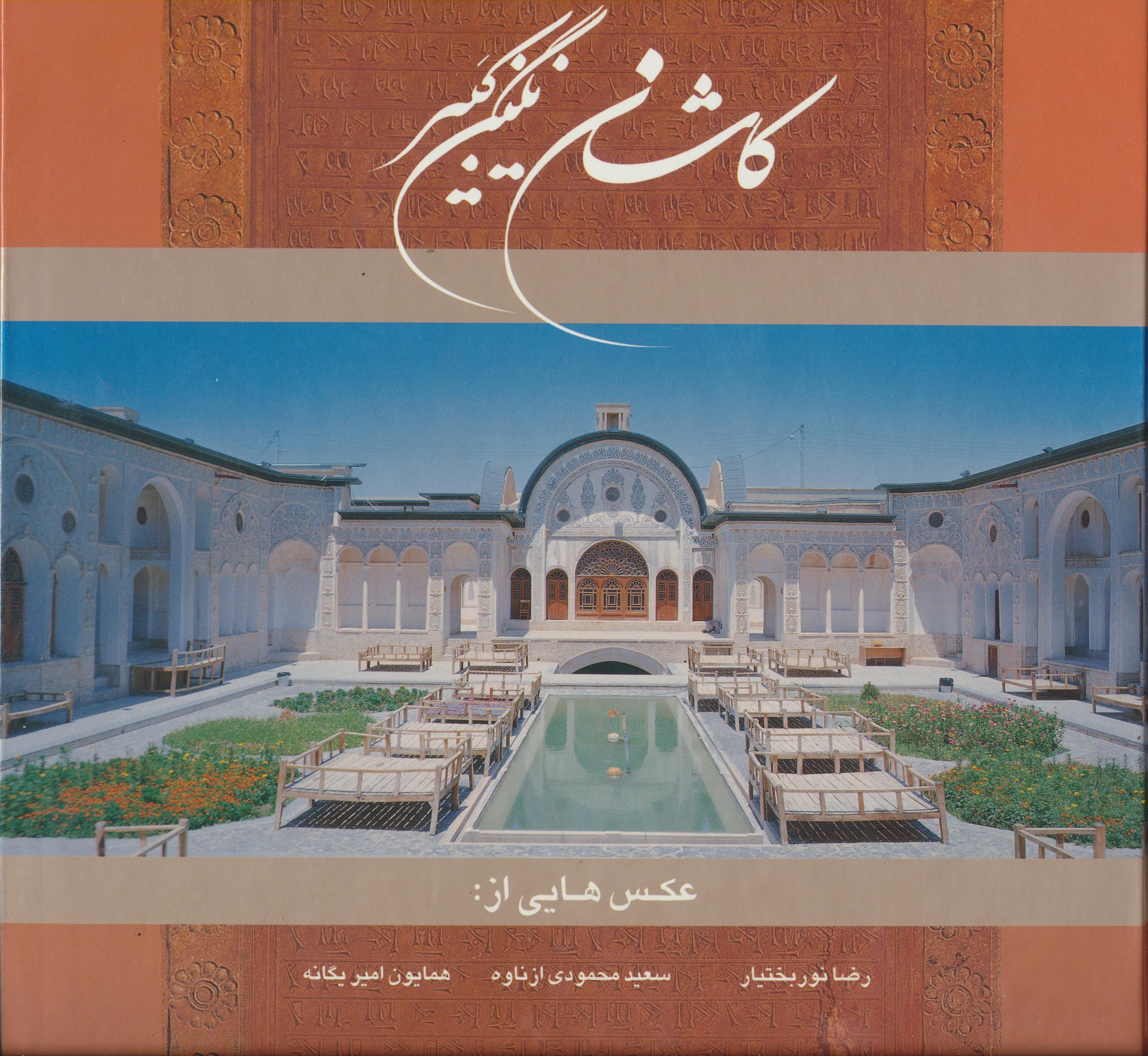 کاشان نگین کبیر خشتی
