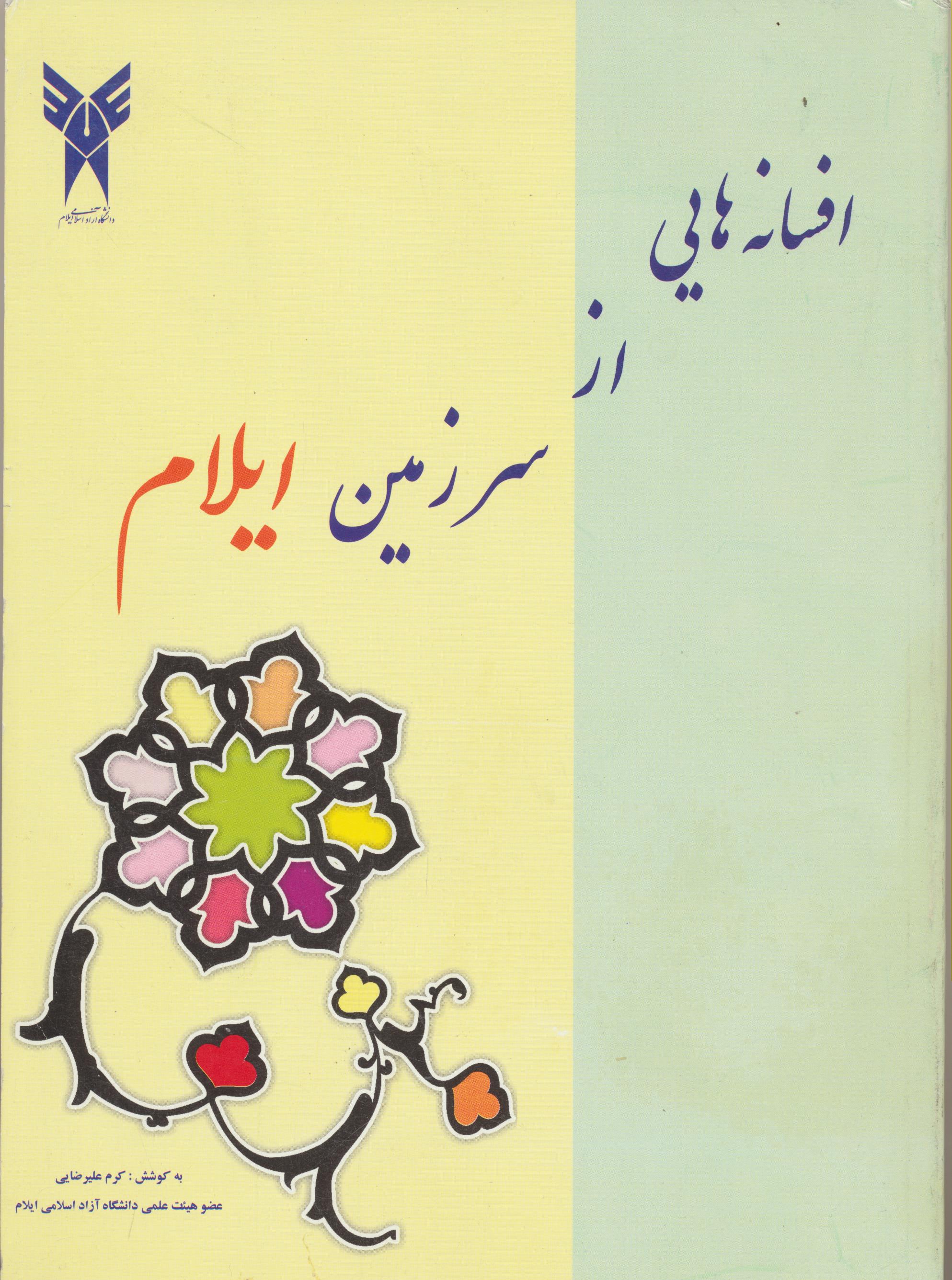 افسانه‌هایی از سرزمین ایلام