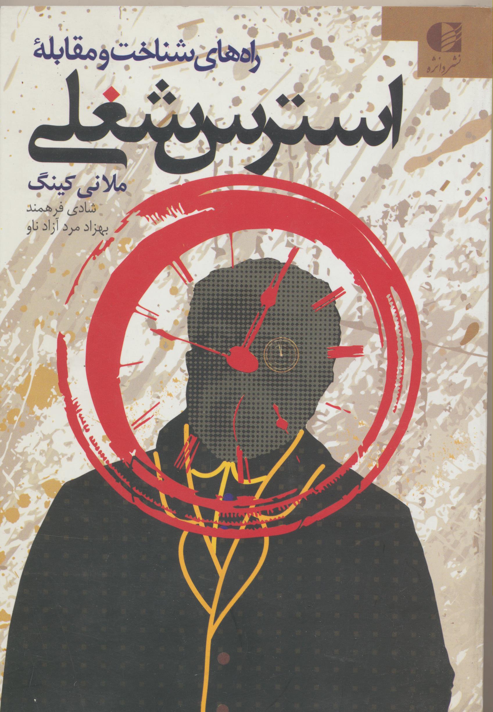 راههای شناخت و مقابله با استرس شغلی