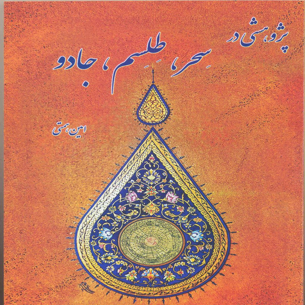 پژوهشی در سحر،طلسم،جادو