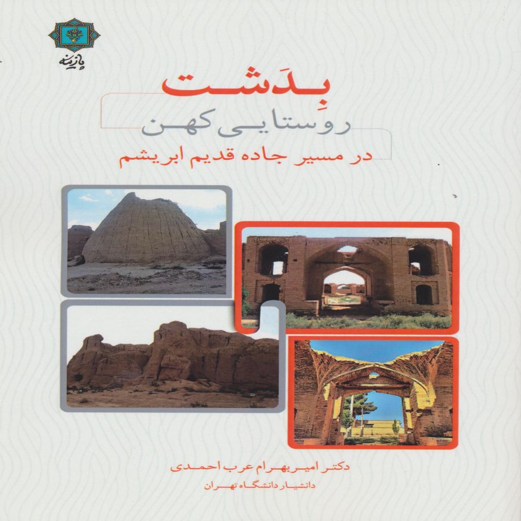 بدشت روستائی کهن در مسیر جاده قدیم ابریشم