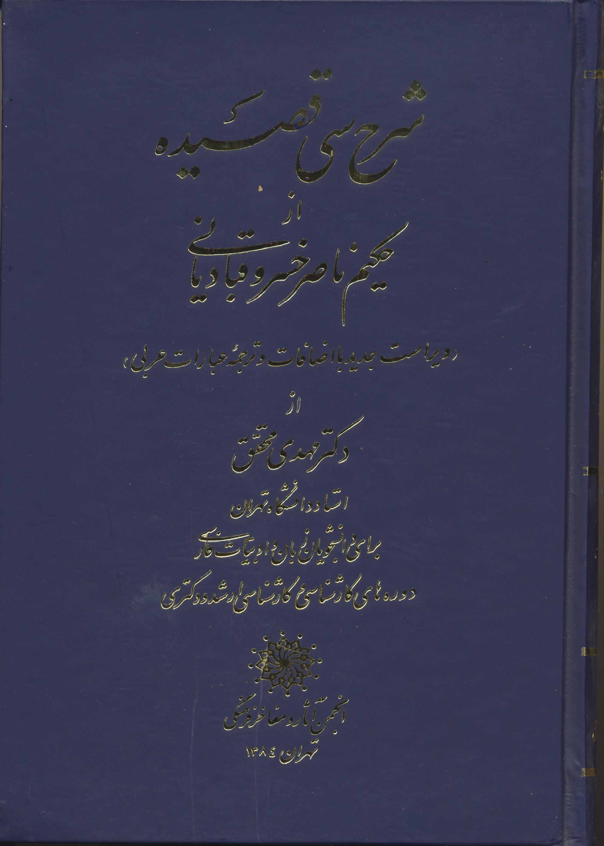 شرح سی قصیده از حکیم ناصرخسرو قبادیانی برای دانشجویان زبان و ادبیات فارسی دوره های کارشناسی و کارشناسی ارشد