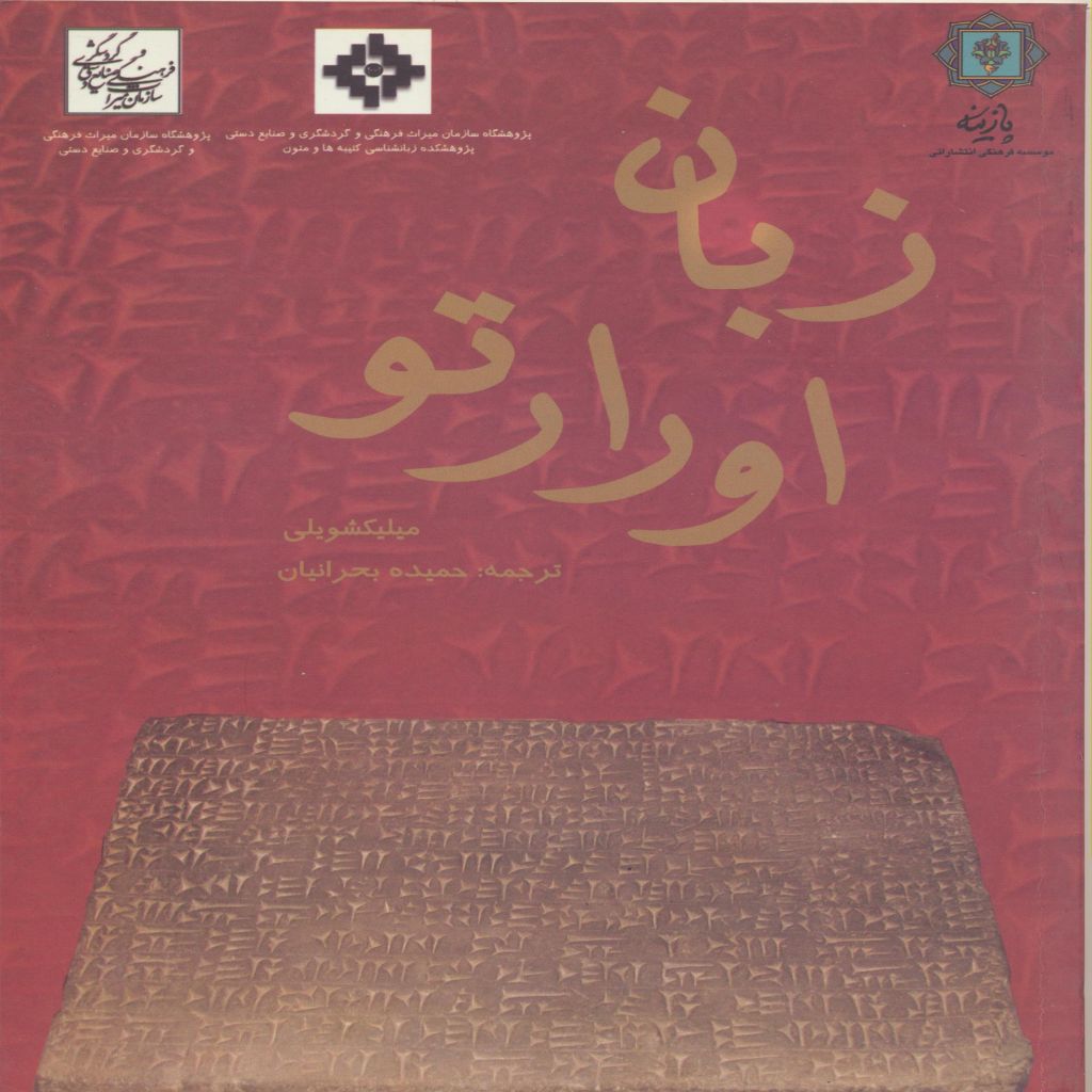 زبان اورارتویی