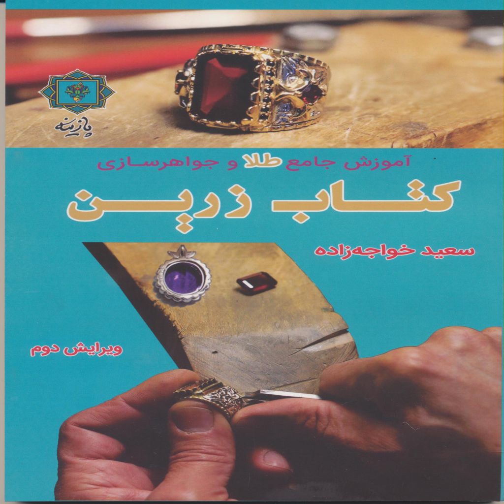 کتاب زرین آموزش جامع طلا و جواهرسازی