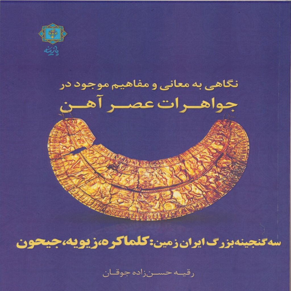 نگاهی به معانی و مفاهیم موجود در جواهرات عصر آهن