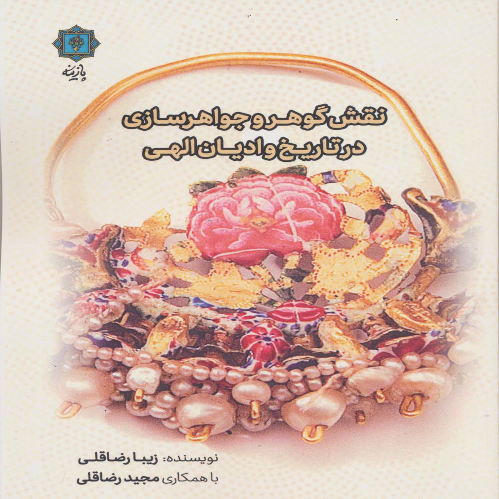 نقش گوهر و جواهرسازی در تاریخ و ادیان الهی