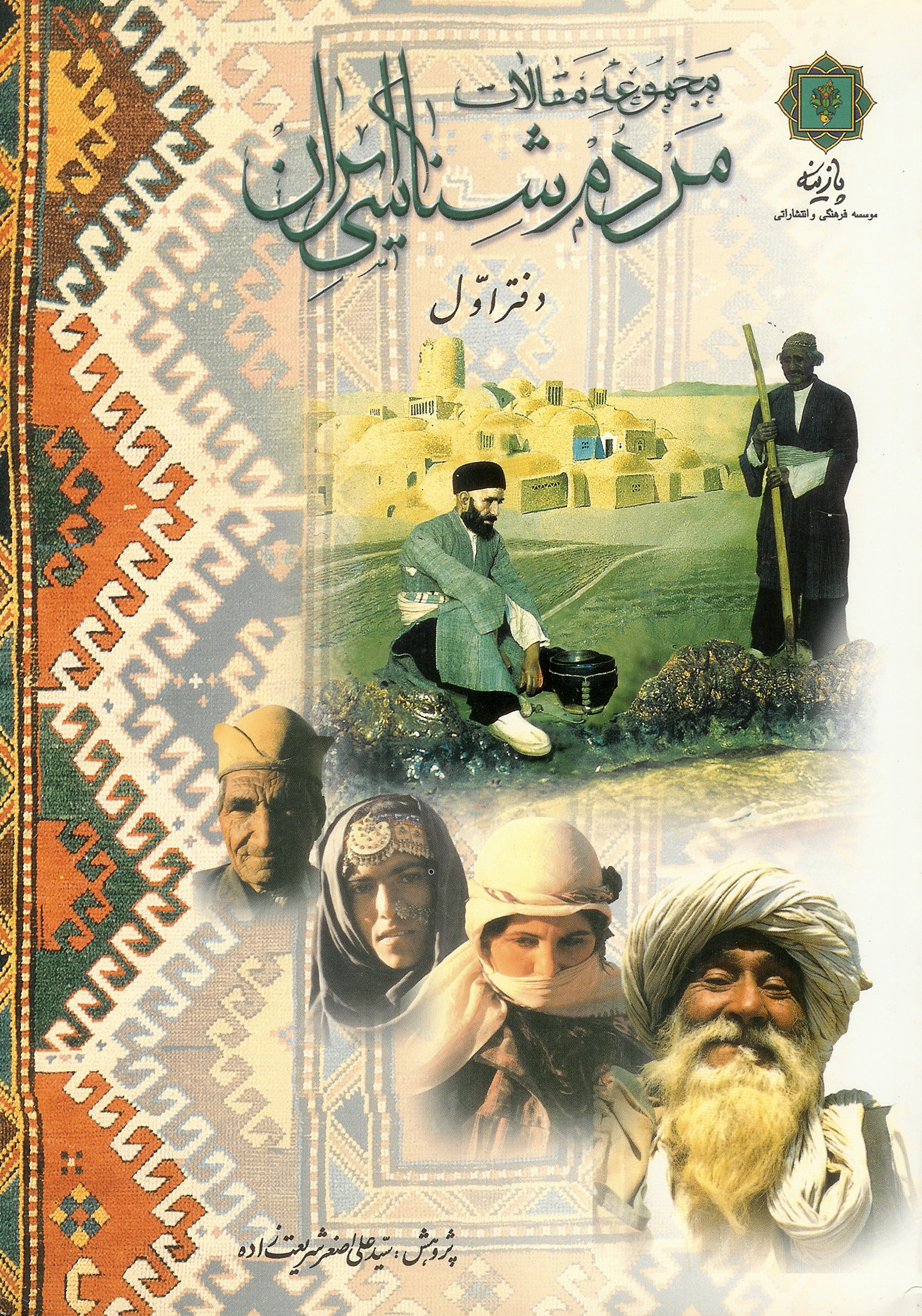 مجموعه مقالات مردم شناسی ایران