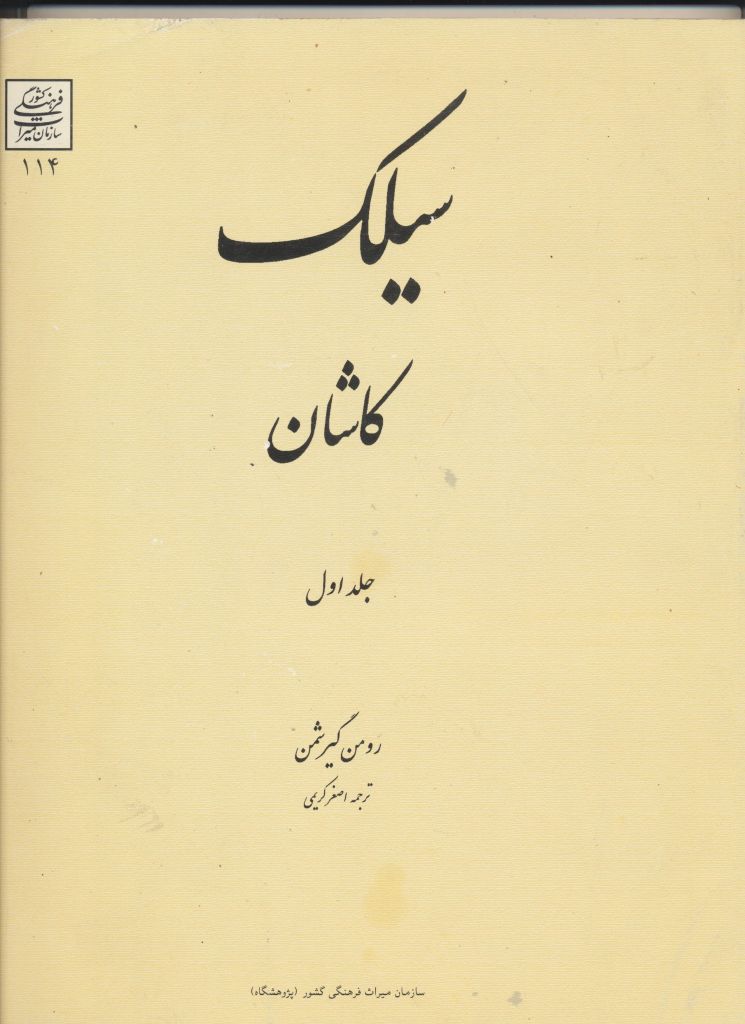 سیلک کاشان کهن ترین زیستگاه انسان در فلات ایران