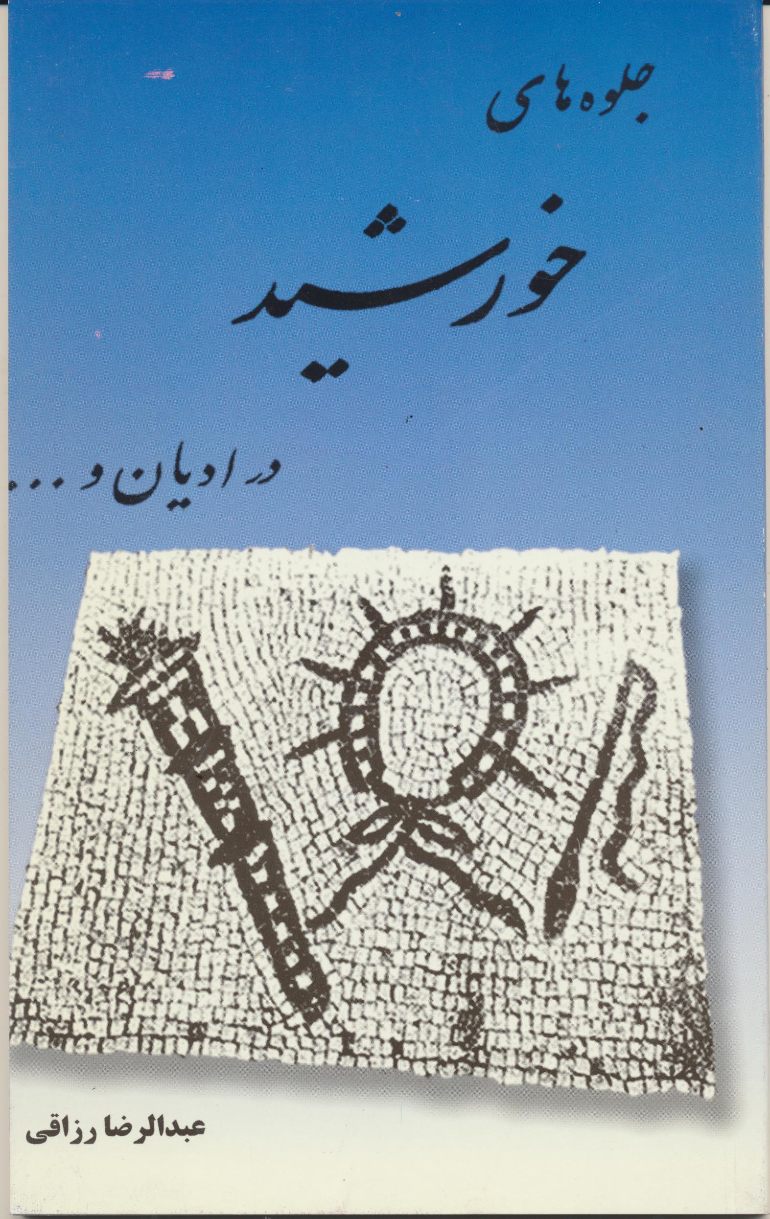 جلوه های خورشید در ادیان