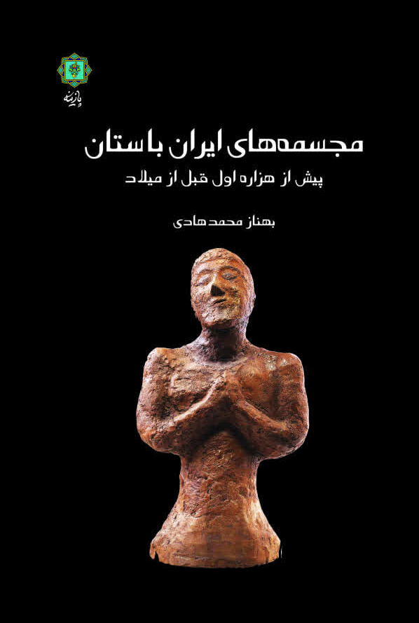 مجسمه های ایران باستان پیش از هزاره اول قبل از میلاد