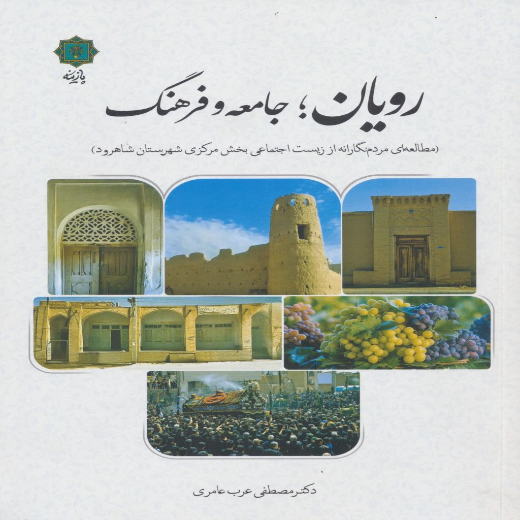 رویان ؛ جامعه و فرهنگ