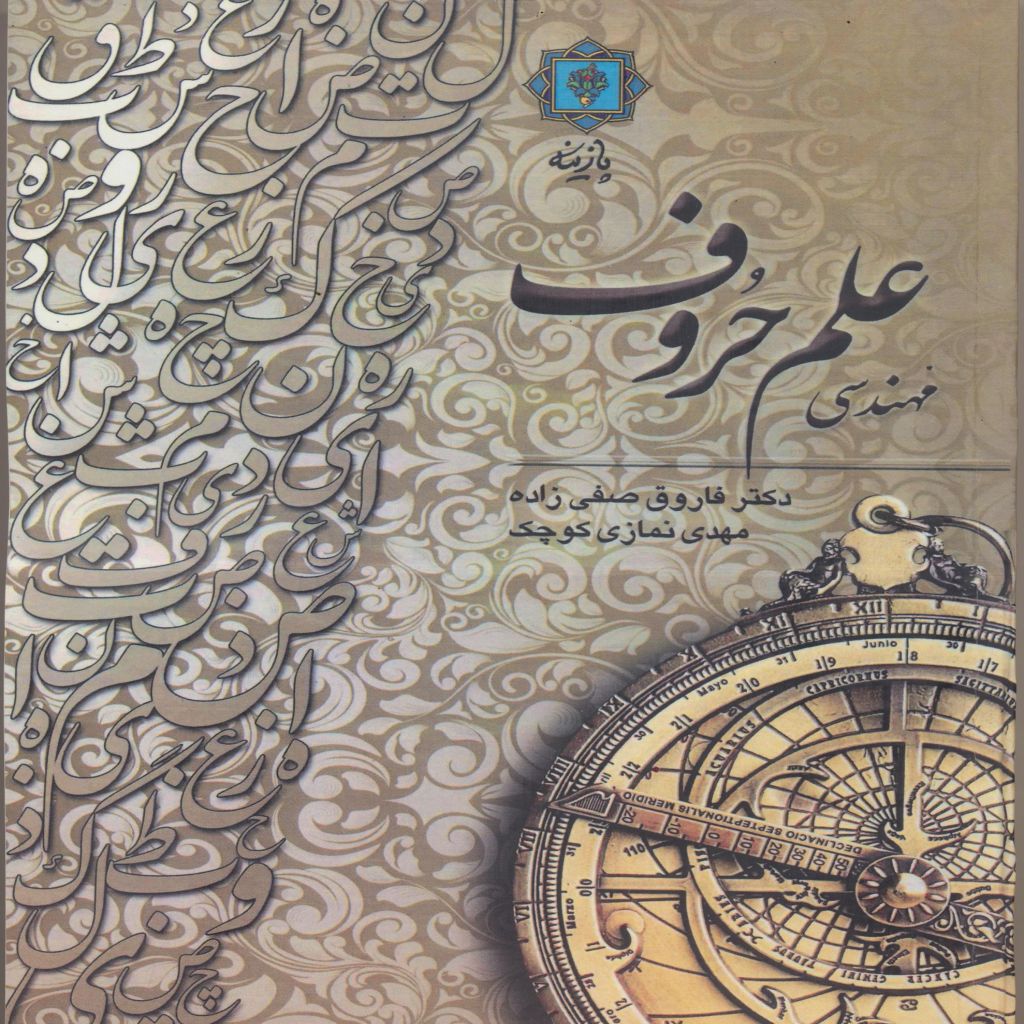 مهندسی علم حروف جلداول