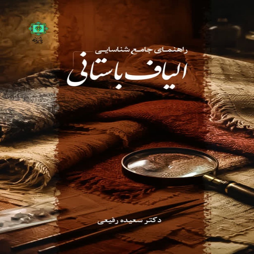 راهنمای جامع شناسایی الیاف باستانی