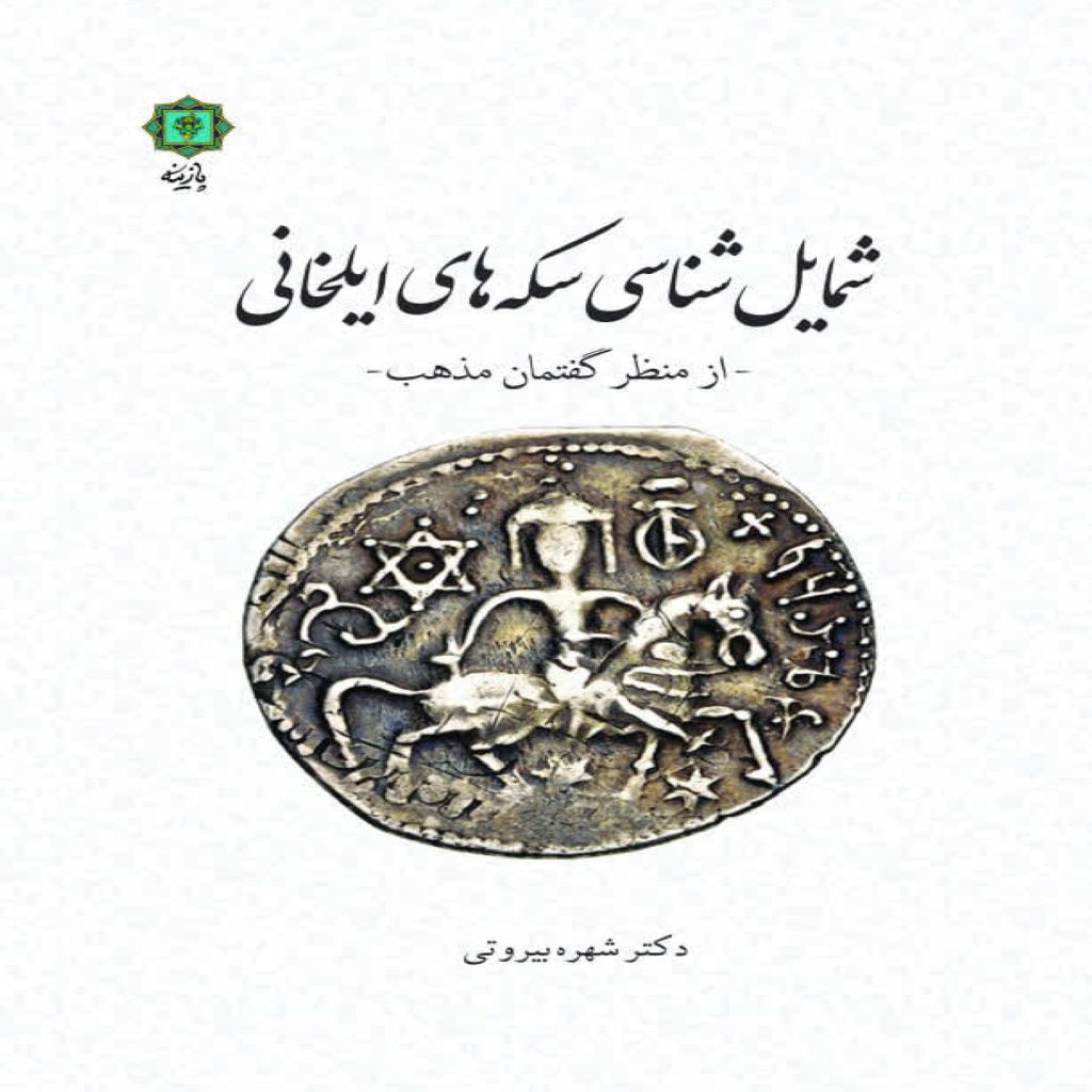 شمایل شناسی سکه های ایلخانی از منظر گفتمان مذهب