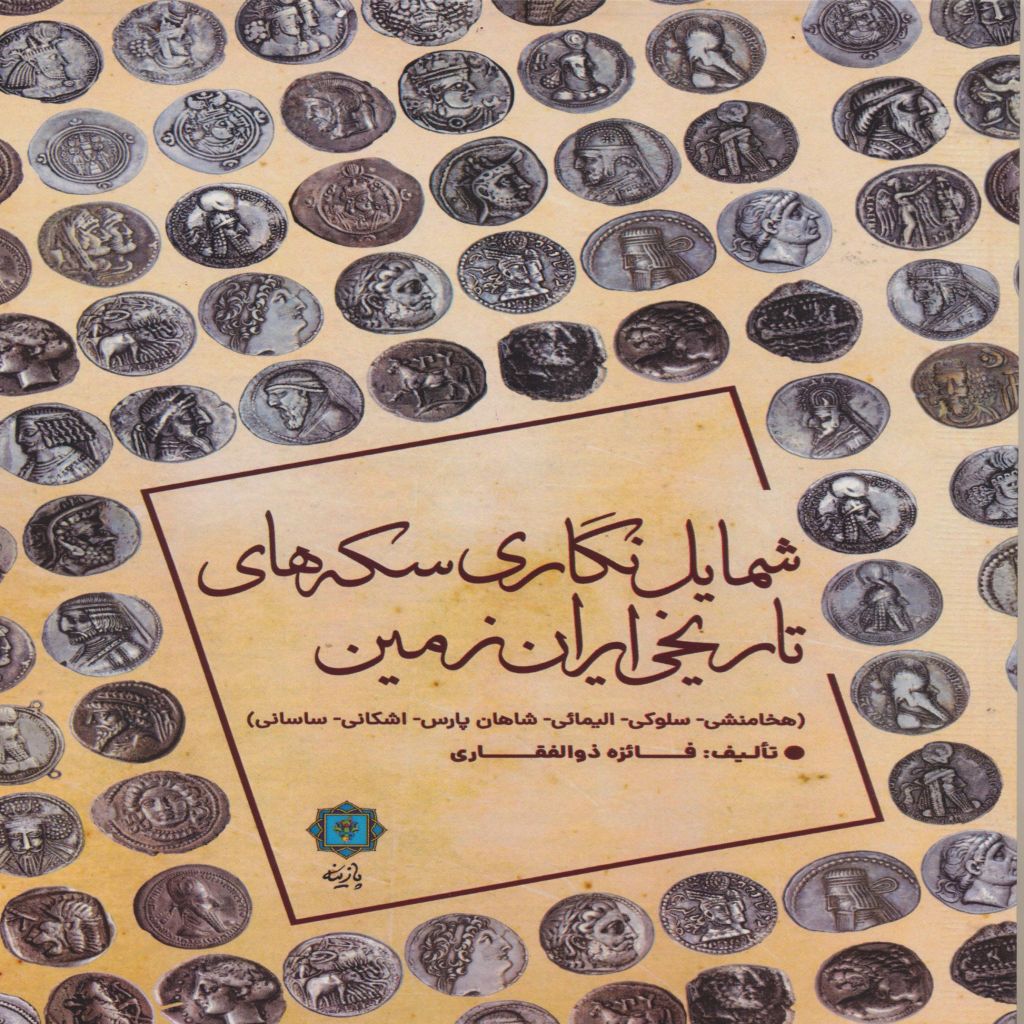 شمایل نگاری سکه های تاریخی ایران زمین